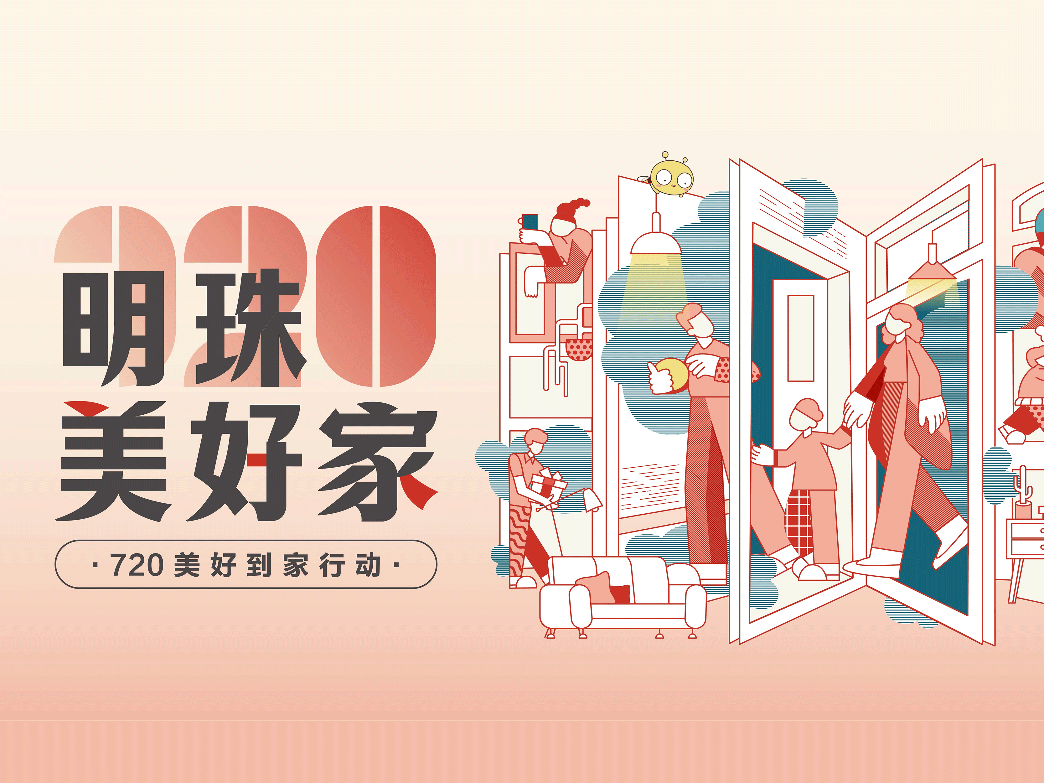 明珠美好家第二彈｜上門服務(wù)煥新家，掌上明珠真心守護(hù)！