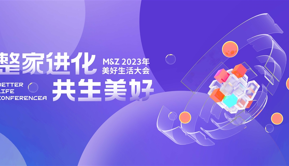 2023掌上明珠家居美好生活大會(huì)圓滿舉行，整家業(yè)態(tài)迭代進(jìn)化，助力國(guó)貨崛起！